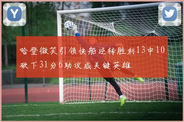 哈登微笑引领快船逆转胜利13中10砍下31分6助攻成关键英雄
