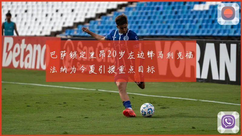 巴萨锁定里昂20岁左边锋马利克福法纳为今夏引援重点目标