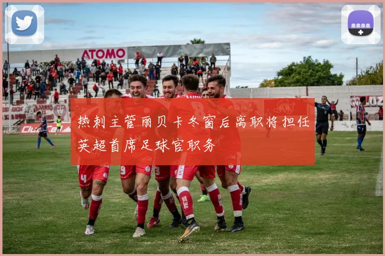 热刺主管丽贝卡冬窗后离职将担任英超首席足球官职务