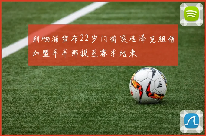 利物浦宣布22岁门将莫洛泽克租借加盟辛辛那提至赛季结束