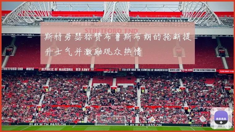 斯特劳瑟称赞布鲁斯布朗的抢断提升士气并激励观众热情