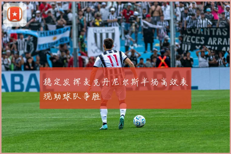 稳定发挥麦克丹尼尔斯半场高效表现助球队争胜