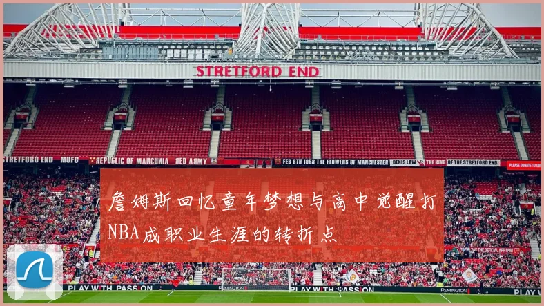 詹姆斯回忆童年梦想与高中觉醒打NBA成职业生涯的转折点