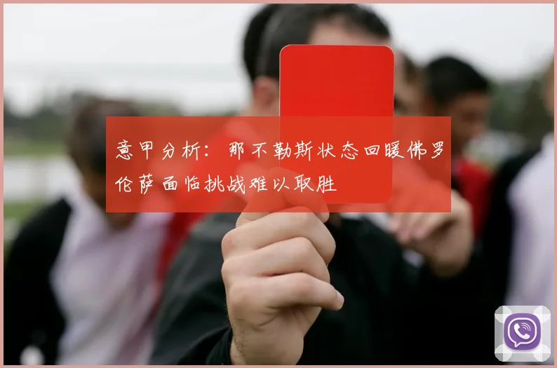 意甲分析：那不勒斯状态回暖佛罗伦萨面临挑战难以取胜