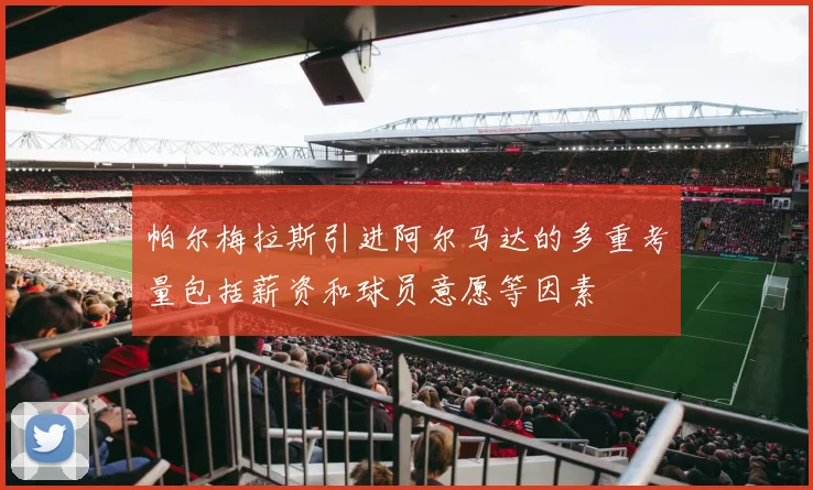 帕尔梅拉斯引进阿尔马达的多重考量包括薪资和球员意愿等因素