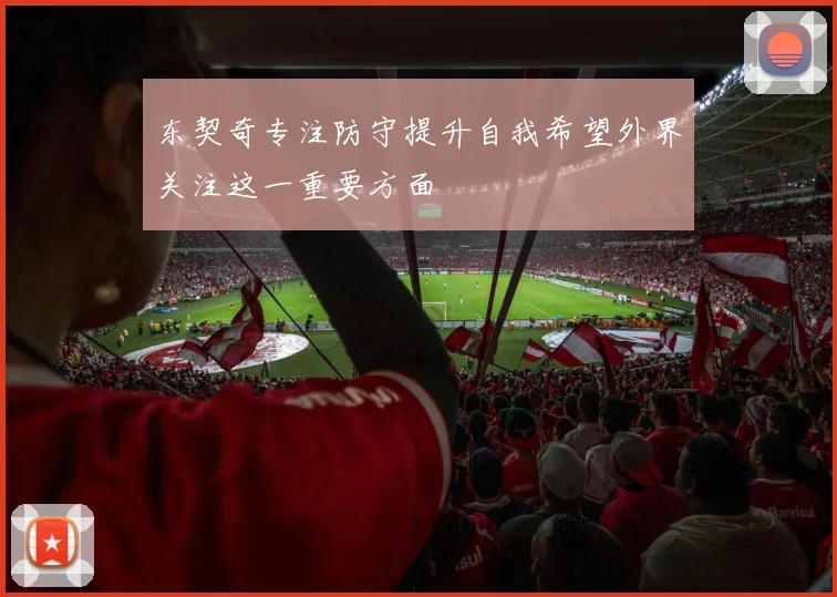 东契奇专注防守提升自我希望外界关注这一重要方面